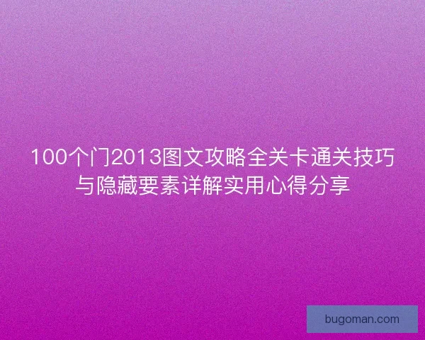 100个门2013图文攻略全关卡通关技巧与隐藏要素详解实用心得分享