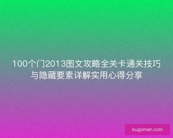 100个门2013图文攻略全关卡通关技巧与隐藏要素详解实用心得分享