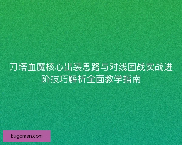 刀塔血魔核心出装思路与对线团战实战进阶技巧解析全面教学指南
